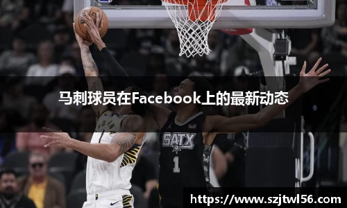马刺球员在Facebook上的最新动态