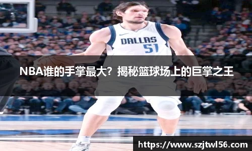 NBA谁的手掌最大？揭秘篮球场上的巨掌之王