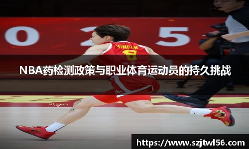 NBA药检测政策与职业体育运动员的持久挑战