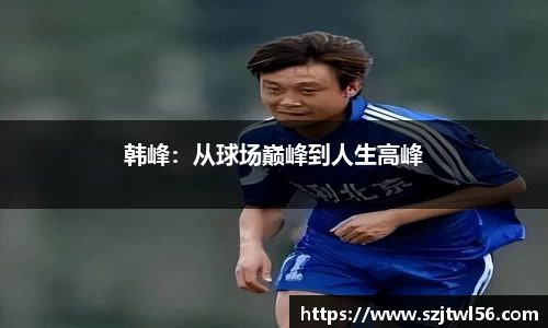 韩峰：从球场巅峰到人生高峰
