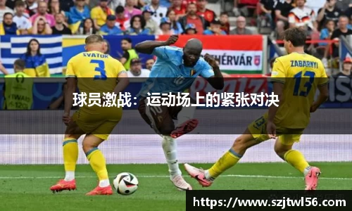 球员激战：运动场上的紧张对决