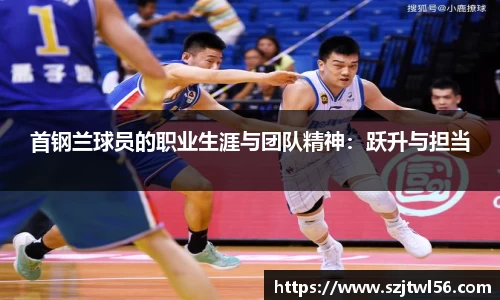 首钢兰球员的职业生涯与团队精神：跃升与担当